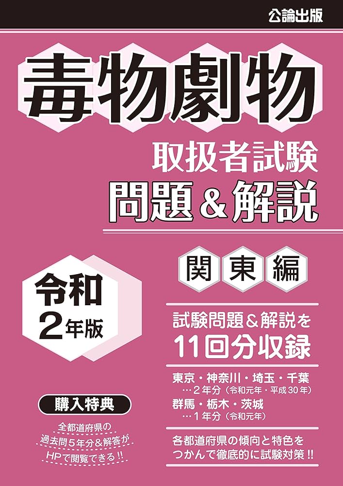 毒物劇物取扱者参考書・テキスト・過去問セット 41md3Y029EL.jpg